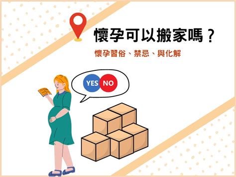 孕婦 搬家|懷孕搬家｜懷孕可以搬家嗎？習俗、禁忌、與化解－捷達搬